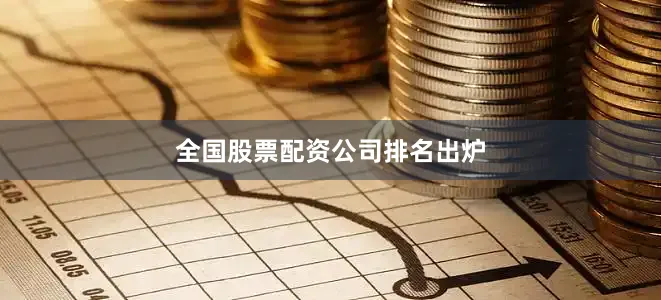 全国股票配资公司排名出炉