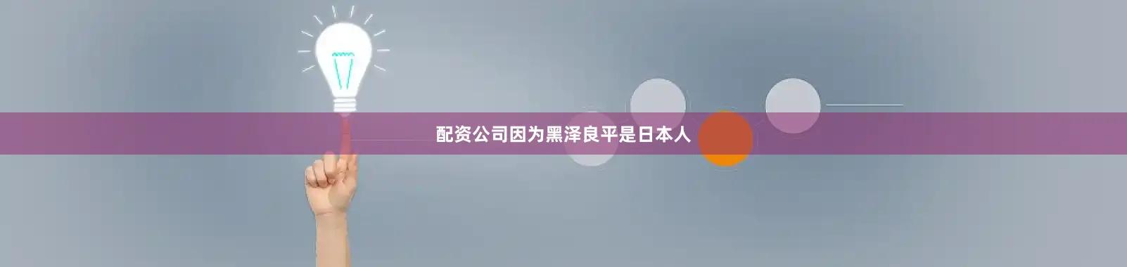 配资公司因为黑泽良平是日本人