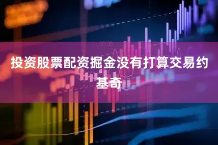 投资股票配资掘金没有打算交易约基奇