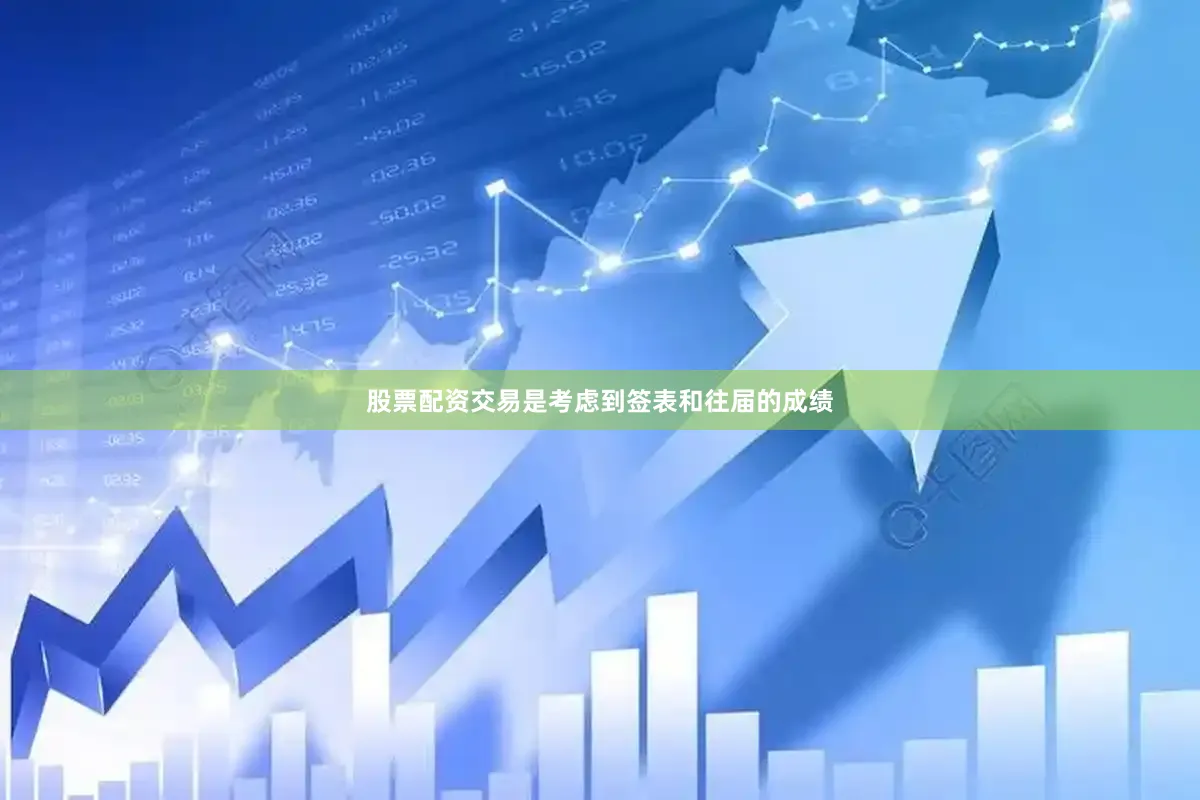 股票配资交易是考虑到签表和往届的成绩