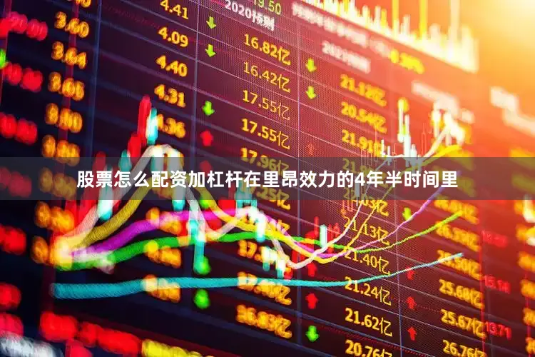 股票怎么配资加杠杆在里昂效力的4年半时间里
