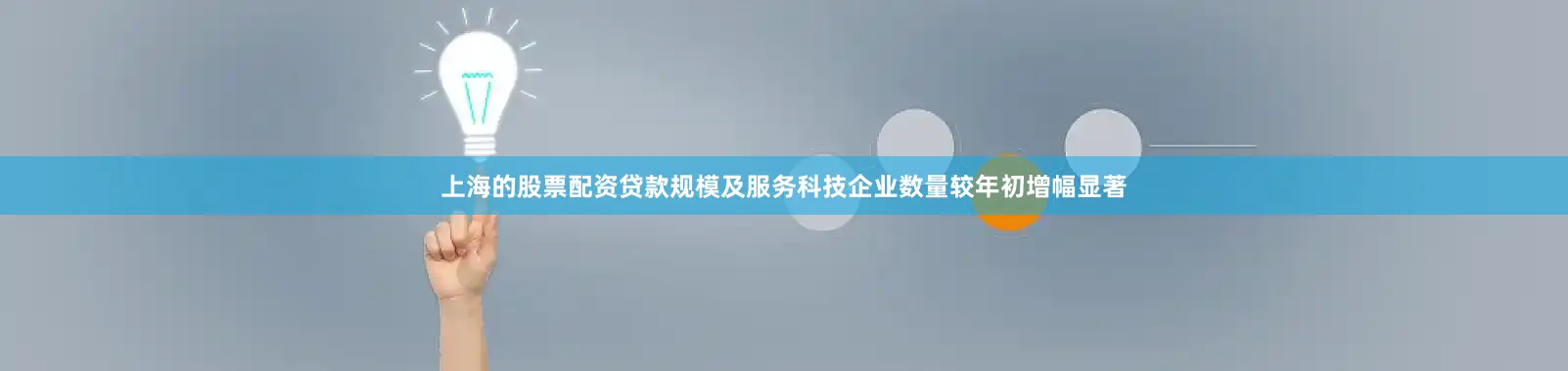 上海的股票配资贷款规模及服务科技企业数量较年初增幅显著