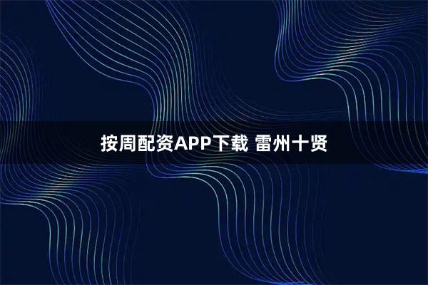 按周配资APP下载 雷州十贤